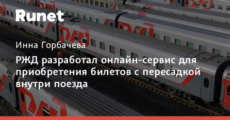 Онлайн-платформы для связи с начальством поезда РЖД
