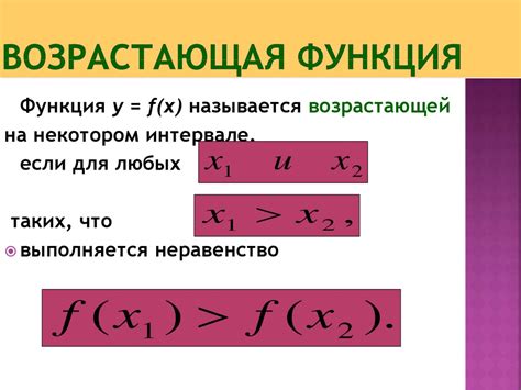Определение возрастания и убывания