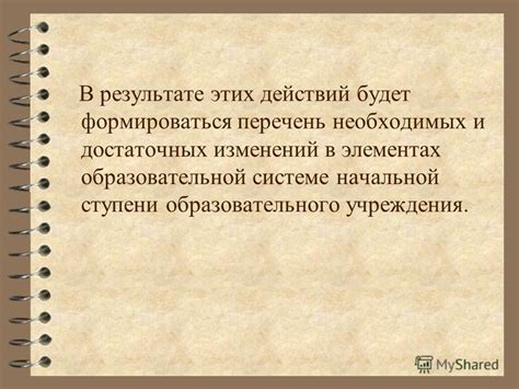 Определение необходимых изменений