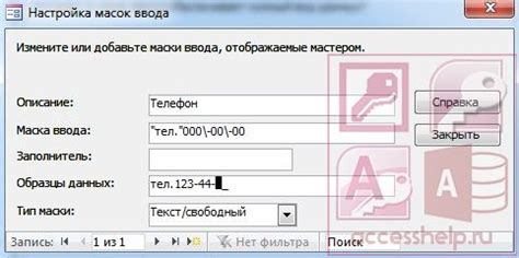 Оптимизация маски ввода номера телефона в Access
