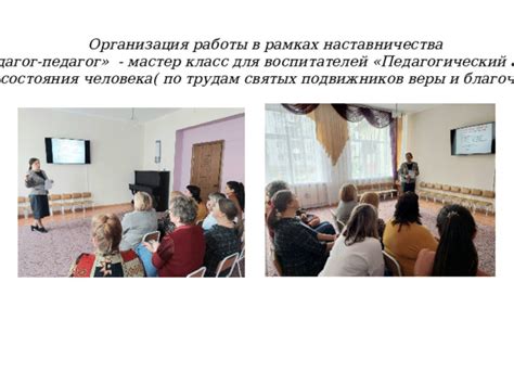 Организация работы хранителей веры