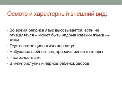 Осмотр и внешний вид