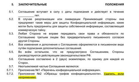 Основные положения договора о неразглашении
