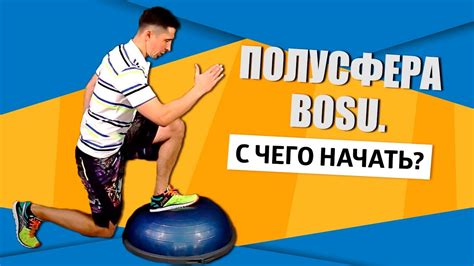 Основные преимущества тренировки с полусферой лотос