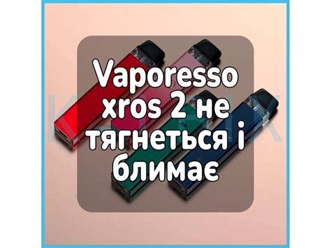 Основные причины перезагрузки подсистемы Vaporesso Xros