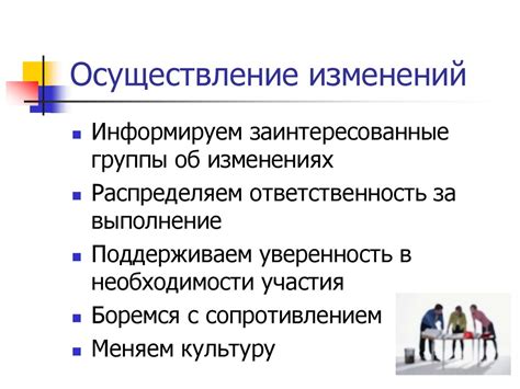 Осуществление изменений