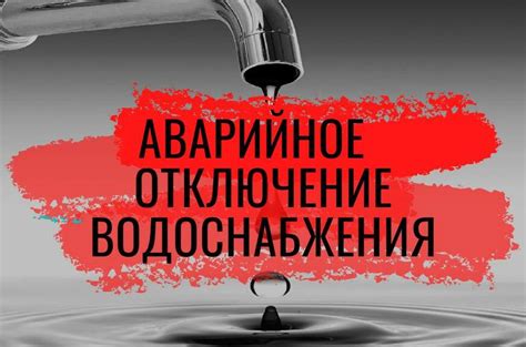Отключение водоснабжения: методы и рекомендации