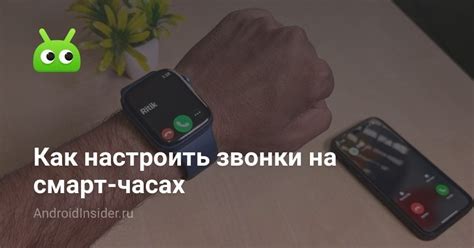 Отключение голосовых звонков на Android смарт-часах