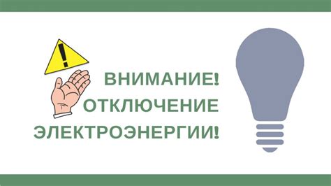 Отключение запитания