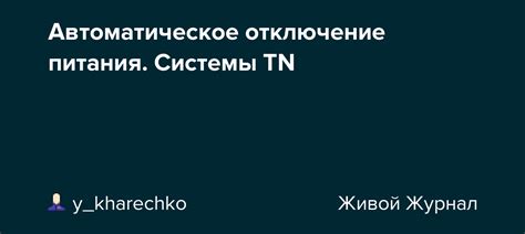Отключение системы питания