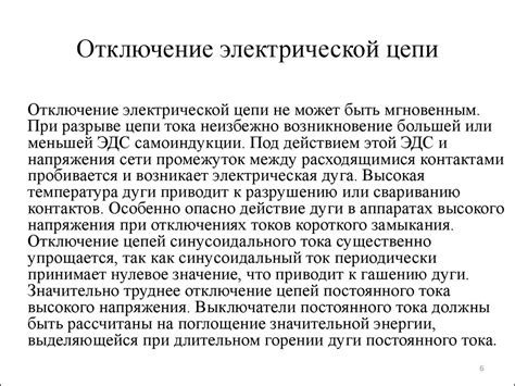 Отключение электрической цепи стабилизации