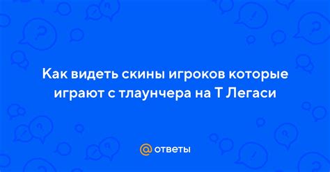 Открытие Тлаунчера Легаси