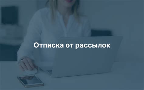 Отписка от рассылок
