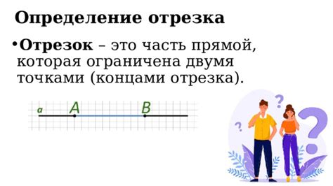 Отрезок: определение и использование