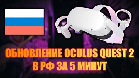 Официальное руководство: Включение Oculus Quest 2 в России