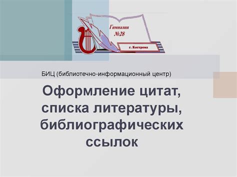 Оформление ссылок и цитат