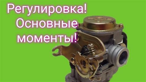 Очистка и регулировка элементов карбюратора