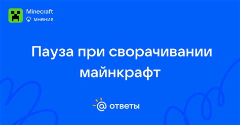 Пауза при сворачивании