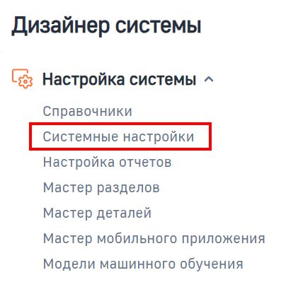 Переход в раздел "Системные настройки"