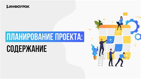 Планирование проекта