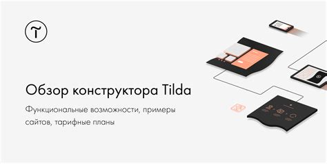 Платформа Tilda