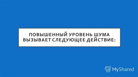 Повышенный уровень шума и вибрации