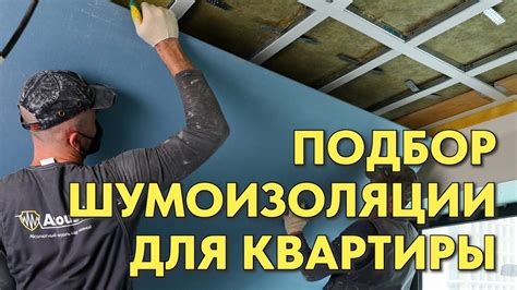 Подбор материалов для шумоизоляции