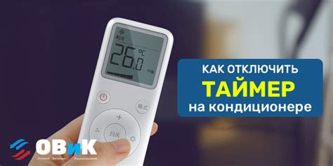 Подведение итогов: отключение таймера на кондиционере Панасоник
