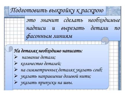 Подготовка выкройки
