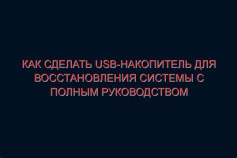 Подготовка загрузочного USB-накопителя