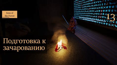 Подготовка к зачарованию