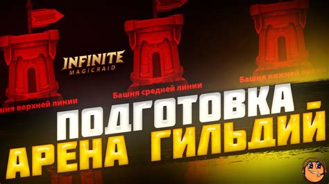 Подготовка к игре на арене