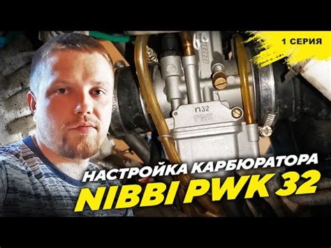 Подготовка к настройке карбюратора ПВК 32