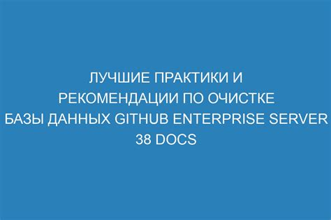 Подготовка к очистке базы данных