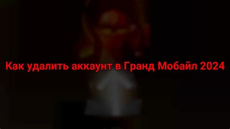 Подготовка к удалению аккаунта в Гранд Мобайл