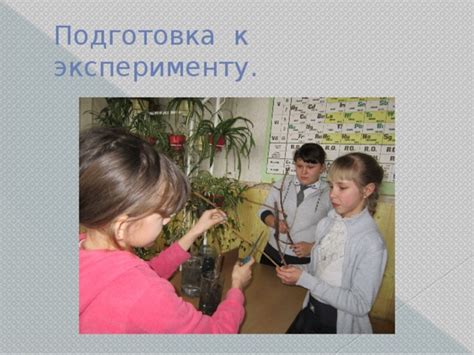 Подготовка к эксперименту