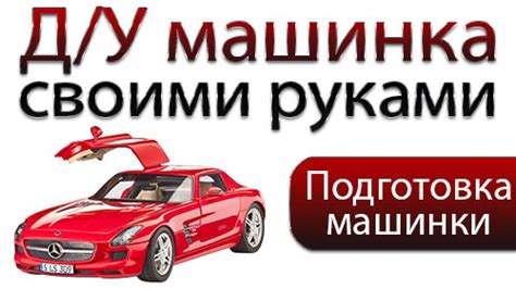 Подготовка машинки
