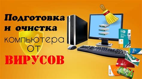 Подготовка перед очисткой