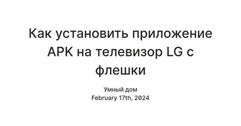 Подготовка флешки для установки apk на телевизор LG Smart TV