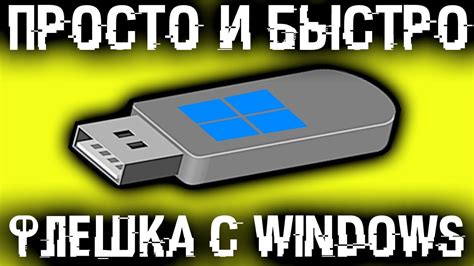 Подготовка флешки и приложения для установки