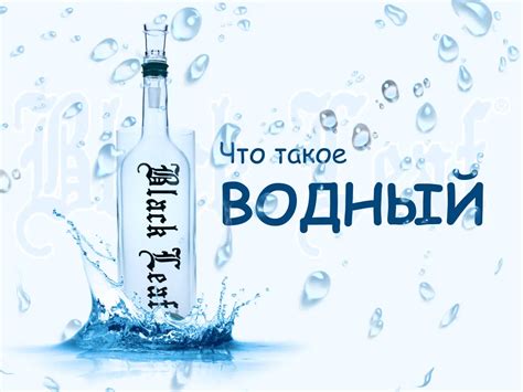 Подготовьте водонепроницаемую вставку для водника