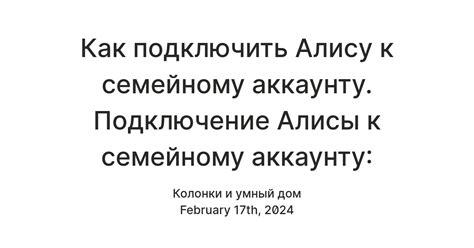 Подключение Алисы к аккаунту