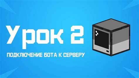 Подключение бота к серверу Discord