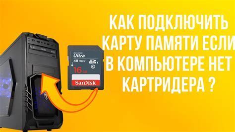 Подключение карты памяти micro SD к компьютеру