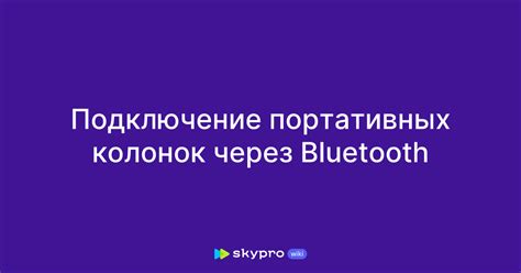 Подключение колонок через Bluetooth