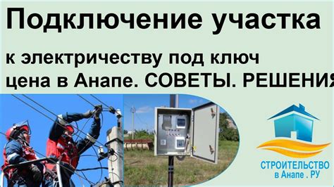 Подключение к электричеству