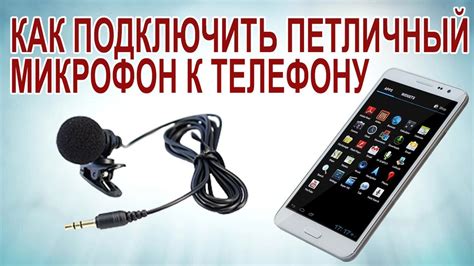 Подключение микрофона Шорох 7 к телефону
