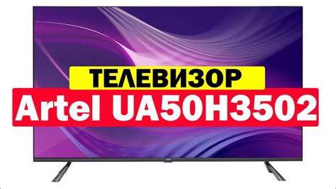 Подключение телевизора Артель ua50h3502