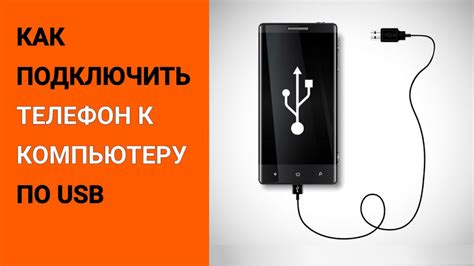 Подключение телефона к компьютеру для загрузки рингтона