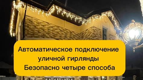 Подключение уличной гирлянды проводом